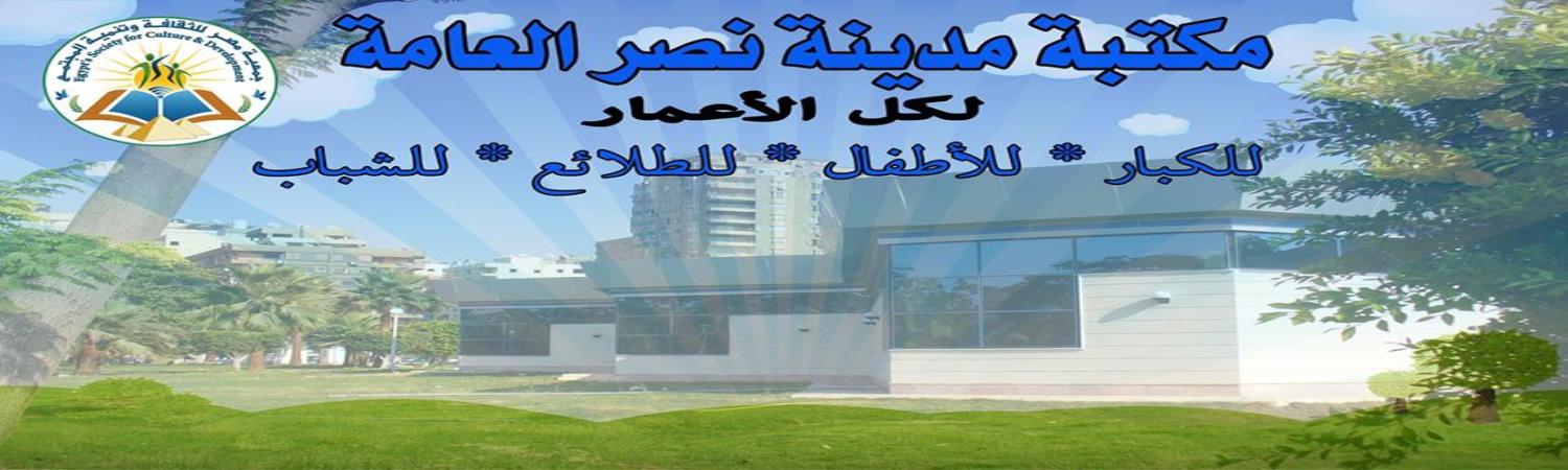 Nasr City Library
