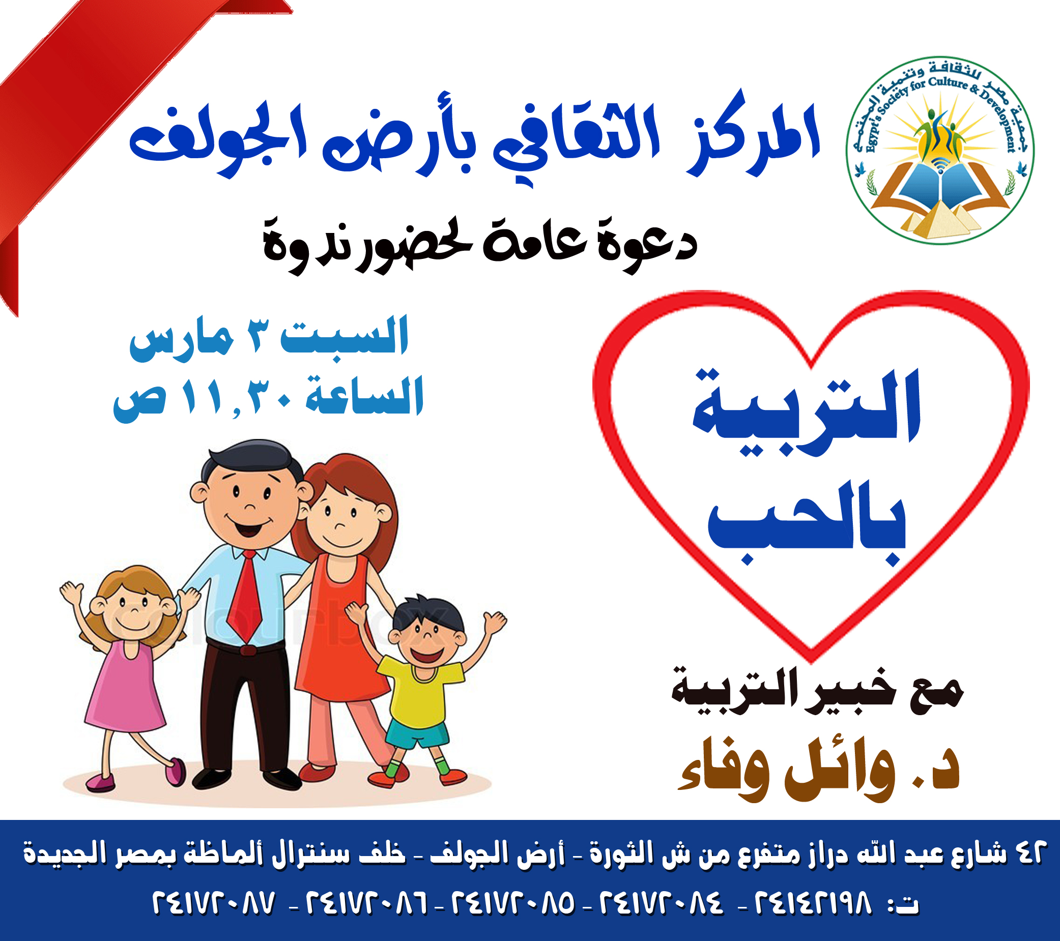 "Education through love" .. Symposium in the cultural center