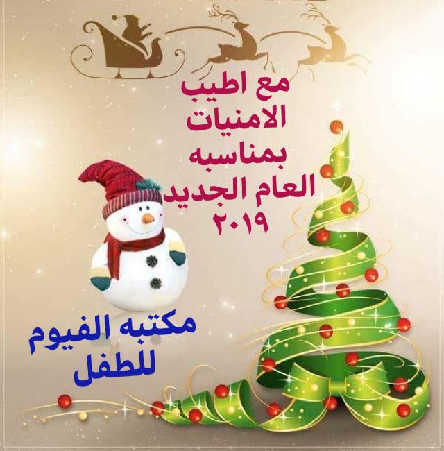 Fayoum Office congratulates you on the occasion of the new year