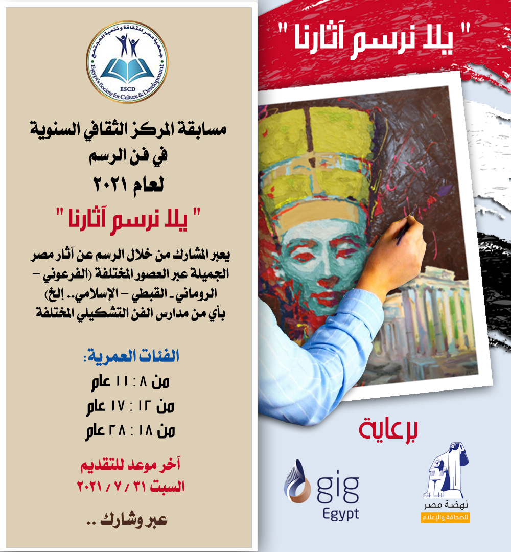 The annual Cultural Center competition in the art of drawing, let's draw  our antiquities