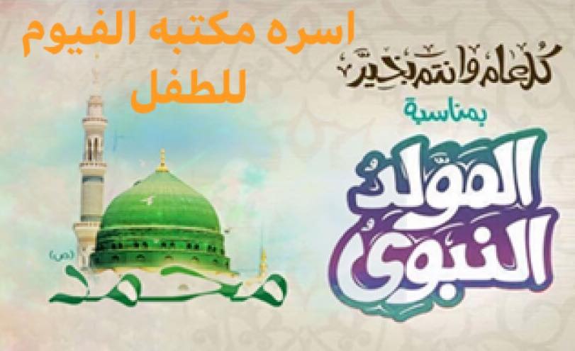 His office in Fayoum commemorates the birth of the Prophet
