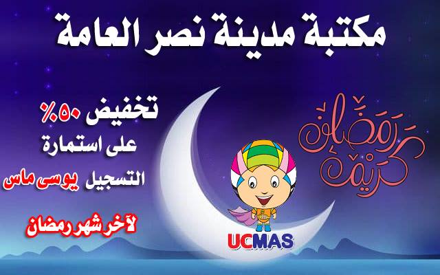 UCMAS -Reduction on the occasion of Ramadan