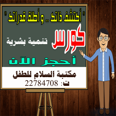 Al Salam Children’s Library announces booking  ​Human Development Courses 