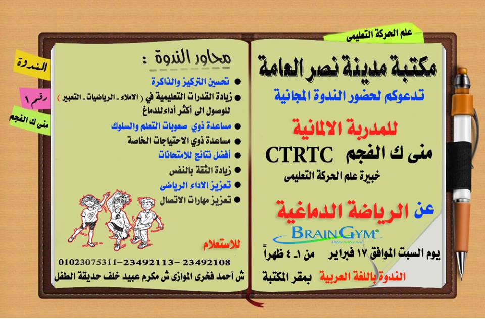ندوة عن الرياضة الدماغية
